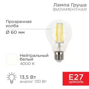 Лампа филаментная Груша A60 13,5Вт 1600Лм 4000K E27 прозрачная колба REXANT 